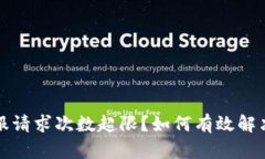 TP钱包客服请求次数超限？