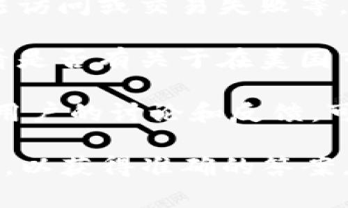 截至目前，我无法提供关于特定事件的最新信息，但我可以给您一些背景和概述。

TP钱包（TokenPocket）是一款多链钱包，支持多个区块链资产和去中心化应用。关于该钱包是否在美国市场下架或被禁用，以下是一些可供参考的内容：

1. **监管环境**：美国对加密货币的监管相对严格，许多加密资产和相关钱包需要遵循特定法律法规。如果TP钱包未能遵循这些要求，可能会面临限制或下架的风险。

2. **用户反馈**：使用TP钱包的用户如果在使用过程中遇到问题，如无法访问或交易失败等，可能会引发有关该钱包在美国下架的讨论。

3. **官方声明**：建议关注TP钱包的官方网站或官方社交媒体渠道，查看是否有关于在美国市场运营的最新公告或消息。

4. **社区讨论**：在加密货币社区的平台上，如Reddit、Twitter等，查看用户的讨论和反馈，可能会获得相关信息。

总之，关于TP钱包是否在美国下架，建议查阅最新的官方信息和社区动态，以获得准确的答案。