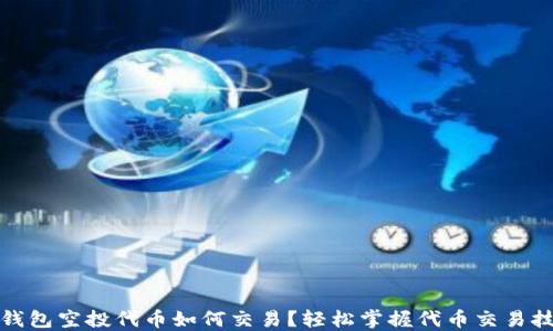 
TP钱包空投代币如何交易？轻松掌握代币交易技巧