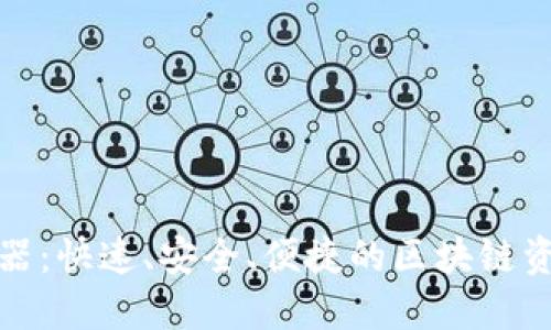 TP钱包下载器：快速、安全、便捷的区块链资产管理工具