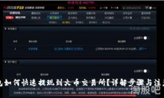 TP钱包如何快速提现到火币