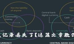 TP钱包浏览记录丢失了？这