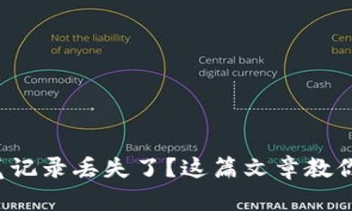 TP钱包浏览记录丢失了？这篇文章教你如何找回！