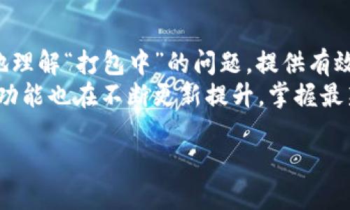   TP钱包打包中怎么办？全面解决您的困惑！ / 

 guanjianci TP钱包, 打包中, 解决方案, 加密货币 /guanjianci 

引言：理解TP钱包打包中的常见问题
对于加密货币爱好者来说，TP钱包是一个重要的管理工具。然而，用户在使用过程中可能会遇到“打包中”的问题，让人困惑不已。这个问题不仅影响交易的顺利进行，还可能让用户担忧资产的安全性。在本篇文章中，我们将全面分析TP钱包打包中的原因、解决方案以及如何有效预防类似的问题。

什么是TP钱包？
TP钱包是一款流行的加密货币钱包，支持多种主流区块链网络和数字资产的管理。它不仅提供了安全存储、快速交易、兑换等功能，还为用户提供了简单易用的界面，方便用户在区块链世界中进行探索。然而，正是因为其功能丰富，用户在操作过程中，也可能遇到一些技术问题。

TP钱包打包中的原因
当您看到“打包中”时，这通常表示您的交易正在等待网络确认。在加密货币交易中，所有交易都是通过区块链进行确认的，这个过程需要耗费一定的时间。以下是一些可能导致这个问题的原因：
ul
    listrong网络拥堵：/strong在某些情况下，当区块链网络中的交易量过大时，会导致交易确认速度变慢。/li
    listrong手续费设置不当：/strong如果您在发送交易时设置的手续费过低，矿工可能会优先处理其他手续费较高的交易，从而导致您的交易长时间处于“打包中”状态。/li
    listrong技术故障：/strong有时候，TP钱包或区块链自身可能出现临时的技术故障，这可能会影响交易的正常处理。/li
/ul

如何解决“打包中”问题
尽管“打包中”的问题看似无法避免，但实际上，您可以通过一些方式来解决或这一问题：
ul
    listrong检查交易状态：/strong使用区块链浏览器查看您的交易状态，确认是否已被网络接受。/li
    listrong提高手续费：/strong如果交易一直处于“打包中”，您可以尝试使用TP钱包的“加速”功能，增加手续费吸引矿工优先处理您的交易。/li
    listrong创建新交易：/strong如果交易长时间无响应，可以选择取消原交易并重新创建一次新交易，确保手续费设置在合理范围内。/li
    listrong耐心等待：/strong很多情况下，只需稍等片刻，交易就会被确认。/li
/ul

如何预防TP钱包的“打包中”问题
为了减少未来再遇到“打包中”的问题，您可以采取一些有效的预防措施：
ul
    listrong了解区块链网络状态：/strong在进行交易前，通过网上的相关工具了解网络拥堵情况，选择合适的时机发起交易。/li
    listrong合理设置手续费：/strong在发送交易时，根据当前的网络拥堵情况合理设置手续费，确保交易被优先处理。/li
    listrong更新钱包应用：/strong确保您的TP钱包始终更新到最新版本，以减少因软件故障导致的问题。/li
    listrong使用安全可靠的网络：/strong在进行加密货币交易时，请使用稳定且安全的网络连接，避免网络不稳定引起的交易问题。/li
/ul

总结：掌握TP钱包的使用技巧
TP钱包作为加密货币管理的利器，其便捷性和安全性都为用户提供了良好的体验。然而，通过本文的分析，我们希望能帮助您更好地理解“打包中”的问题，提供有效的解决方案和预防措施，使您在使用TP钱包时更加顺利。
如果您还有其他关于TP钱包相关的问题，建议随时查阅官方文档或社区论坛，保持与其他用户的交流。同时，随着技术的发展，钱包功能也在不断更新提升，掌握最新的方法和技巧，将有助于您在加密货币的世界中游刃有余。 

需要注意的是，由于加密货币市场的特殊性，以上建议和参考仅供您在实际操作中做出合理的判断，确保安全和用户体验。