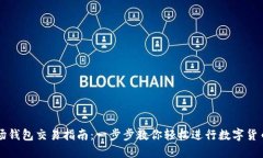 TP波场钱包交易指南：一步