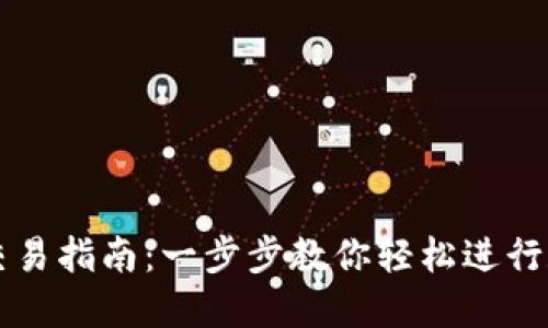 TP波场钱包交易指南：一步步教你轻松进行数字货币交易