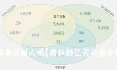 钱包助记词能告诉别人吗？揭秘助记词的安全性与隐私保护