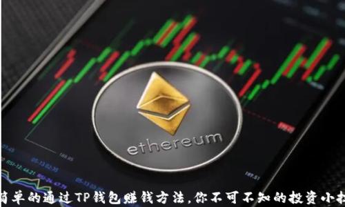 
最简单的通过TP钱包赚钱方法，你不可不知的投资小技巧