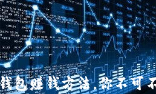 
最简单的通过TP钱包赚钱方法，你不可不知的投资小技巧