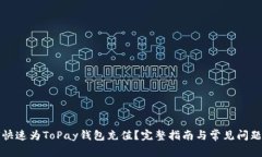 如何快速为ToPay钱包充值？