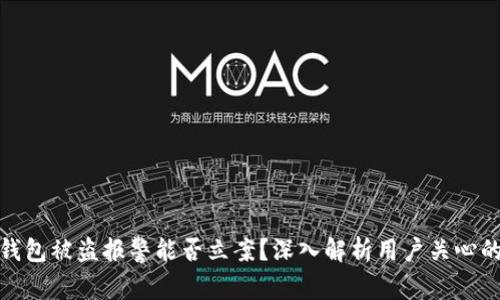 : tp钱包被盗报警能否立案？深入解析用户关心的问题