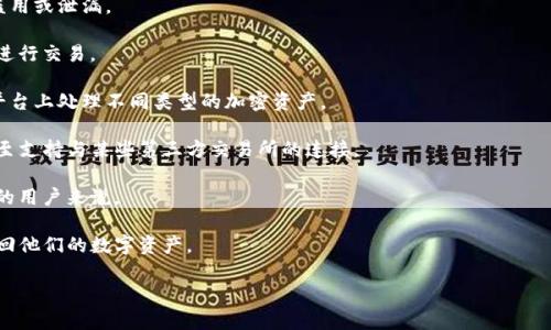 数字钱包TP（通常指的是“Third Party”数字钱包，或者某些特定应用中的TP钱包）是一种存储和管理数字货币的电子钱包。它能帮助用户安全地存储、接收、发送和管理各种加密货币，例如比特币、以太坊等。TP钱包的一些主要功能和特性包括：

1. **安全性**：数字钱包TP通常具备多重加密和安全协议，旨在保护用户的资金和私钥不被盗用或泄漏。
   
2. **便捷性**：用户可以通过手机应用、网页或桌面端软件方便地访问他们的数字资产，随时进行交易。

3. **多币种支持**：许多TP钱包都支持多种数字货币的存储和管理，这使得用户能够在一个平台上处理不同类型的加密资产。

4. **交易功能**：TP钱包通常提供直接交易功能，使用户可以轻松地发送或接收加密货币，甚至支持与某些第三方交易所的连接。

5. **用户友好**：设计简洁的界面和使用流程，方便用户，特别是对于那些刚刚入门数字货币的用户来说。

6. **备份和恢复**：TP钱包往往提供备份和恢复功能，确保用户可以在设备丢失或损坏后，找回他们的数字资产。

如果你想了解更多关于数字钱包TP的具体信息、使用方法或者推荐，欢迎告诉我！