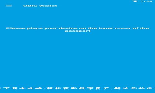 TP钱包安卓版下载全攻略：轻松获取数字资产，解决你的区块链使用痛点