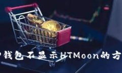 解决TP钱包不显示HTMoon的方