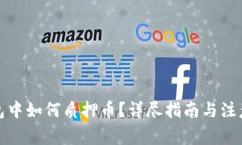 TP钱包中如何质押币？详尽指南与注意事项