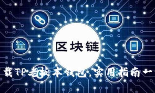 如何下载TP老板本钱包，实用指南一步到位