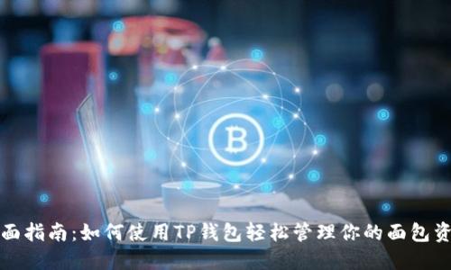 全面指南：如何使用TP钱包轻松管理你的面包资产