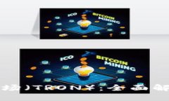 TP钱包中的波场（TRON）：