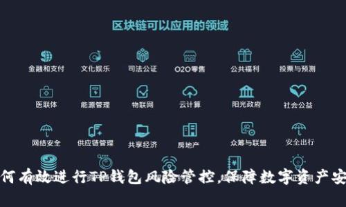 如何有效进行TP钱包风险管控，保障数字资产安全