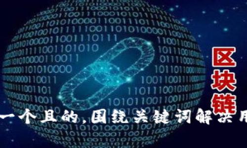 被包含在=写一个且的，围绕关键词解决用户痛点，放进