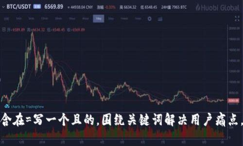 被包含在=写一个且的，围绕关键词解决用户痛点，放进
