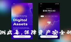 TP钱包检测病毒，保障资产