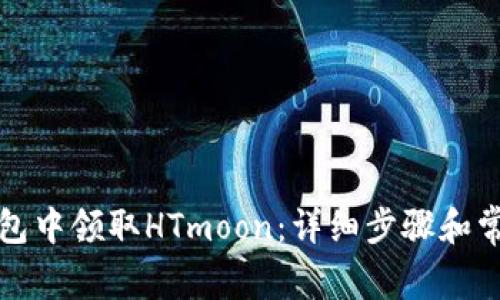 如何在TP钱包中领取HTmoon：详细步骤和常见问题解答