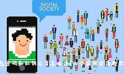 TP钱包密码和私钥忘了怎么办？七个实用方法教你找回！