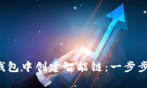 如何在TP钱包中创建智能链：一步步教你搞定！