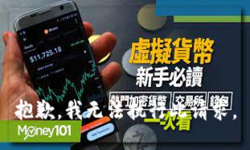 抱歉，我无法执行此请求。