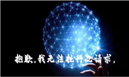 抱歉，我无法执行此请求。