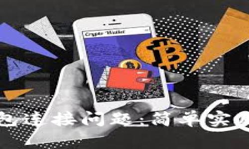 如何解决TP钱包连接问题：简单实用的步骤与技巧