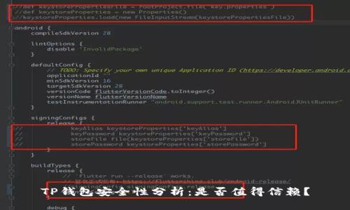 TP钱包安全性分析：是否值得信赖？