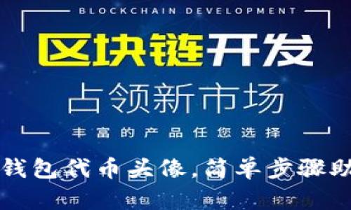 如何设置TP钱包代币头像，简单步骤助你轻松修改