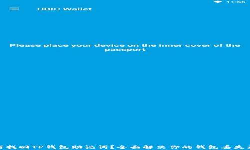 
如何找回TP钱包助记词？全面解决你的钱包丢失烦恼