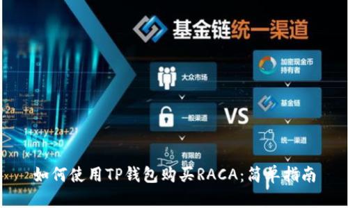 如何使用TP钱包购买RACA：简单指南