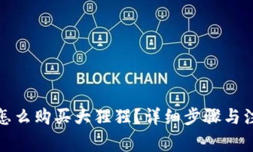 TP钱包怎么购买大猩猩？详细步骤与注意事项