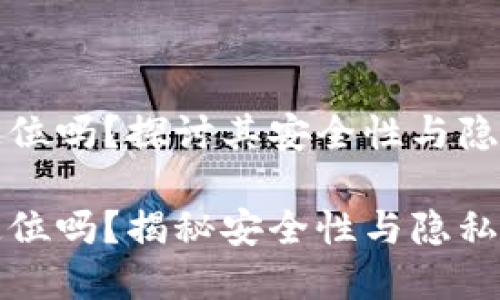 tp钱包能定位吗？探讨其安全性与隐私保护

tp钱包能定位吗？揭秘安全性与隐私保护的真相