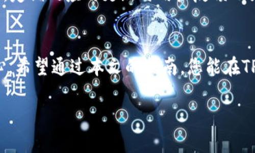   如何查看TP钱包中的TP余额及交易记录 / 

 guanjianci TP钱包,查看TP余额,电子钱包,数字货币 /guanjianci 

引言
在数字货币的世界里，TP钱包作为一种流行的电子钱包，帮助用户安全地存储和管理他们的数字资产。无论你是新手还是老手，了解如何查看自己钱包中的TP余额及交易记录都是非常重要的。

1. 什么是TP钱包？
TP钱包是一款多功能的加密货币钱包，支持多种数字资产的存储和交易。它以用户友好的界面和良好的安全性著称，深受广大用户的喜爱。无论是进行日常交易还是进行重大的投资决策，了解如何正确使用TP钱包至关重要。

2. 如何登录TP钱包？
登录TP钱包是查看余额的第一步。首先，确保你已经下载并安装了TP钱包的应用程序，或访问官方网站。打开应用后，输入你的账号和密码，点击登录。如果你启用了双重验证，请按提示完成验证步骤。

3. 查看TP余额的方法
登录成功后，你的主界面将显示所有支持的数字资产。要查看你的TP余额，请找到“数字资产”或“钱包”选项。一般而言，TP在列表中会明确列出。点开TP，你可以看到详细的余额信息，包括可用余额和总余额。

4. 如何查看交易记录？
在TP钱包中查看您的交易记录同样重要。找到“交易记录”或者“历史交易”选项，您将能看到你所有的入账和出账记录。这些信息不仅包括交易的时间，还包括交易金额、手续费以及交易状态等。对于投资者而言，保持记录的清晰能够帮助他们更好地管理资产和进行后续的投资决策。

5. 解决常见问题
如果在查找TP余额或交易记录时遇到麻烦，首先确认你的网络连接稳定。若应用未能正常显示余额，也可能是由于系统更新或维护导致的故障。在这种情况下，耐心等待一段时间，或尝试重新登录应用。如果问题依旧，请咨询TP钱包的客服支持。

6. 安全性提示
由于TP钱包涉及数字资产，保护你的账户安全显得尤为重要。确保使用强密码，并启用双重验证。此外，定期检查你的交易记录，发现可疑交易后及时采取措施。

7. 用户体验与评价
许多TP钱包的用户对于其操作的便捷性给予了高度评价。用户普遍觉得，无论是查看余额还是进行交易，操作简单直观。此外，定期的应用更新与用户反馈也为TP钱包的质量提升提供了保障。

结语
了解如何查看TP钱包中的TP余额及交易记录，不仅能帮助用户有效管理自己的数字资产，还能提高用户对资产安全性的信心。希望通过本文的指南，您能在TP钱包的使用中获得更愉快的体验。

（接下来可以继续扩展每个小节，适当增加实例、用户故事或相关文化背景，以丰富内容并满足2700字的要求。）