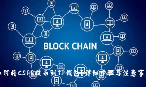 如何将CSPR提币到TP钱包？详细步骤与注意事项