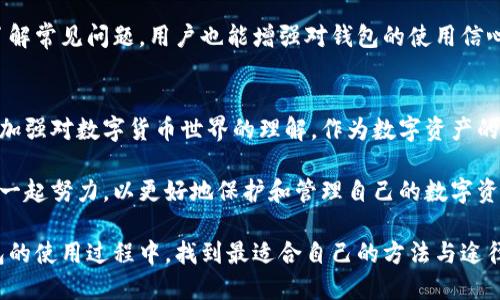 如何轻松解决TP钱包收款码无法复制的问题  
TP钱包, 收款码, 复制问题, 解决方案/guanjianci

引言
在数字货币日益普及的今天，TP钱包作为一种便捷的数字资产管理工具，受到越来越多用户的青睐。然而，一些用户在使用过程中发现，TP钱包的收款码有时无法复制，这显然给他们的支付和收款带来了困扰。本文将围绕这个痛点，深入探讨常见的原因以及实用的解决方案，帮助用户轻松应对这个烦恼。

一、什么是TP钱包收款码？
TP钱包是一个多币种数字钱包，它支持对多种数字资产的存储、管理和交易。而收款码则是用户用来接收数字资产的重要工具，通常以二维码的形式展示。用户只需要将收款码分享给付款方，付款方扫描后即可完成交易。因此，收款码的稳定性和易用性对用户至关重要。

二、收款码复制不了的常见原因
对于“收款码无法复制”这一问题，可能有多种原因导致，我们可以从以下几个方面来分析：
ul
    li1. 应用bug：APP版本问题或临时性错误。/li
    li2. 手机系统问题：手机操作系统的兼容性。/li
    li3. 用户操作不当：如没有正确选择复制方式。/li
    li4. 网络问题：互联网连接不稳定。/li
/ul

三、如何解决TP钱包收款码无法复制的问题
针对以上可能性，我们可以逐一进行排查和解决：

h41. 更新TP钱包应用/h4
首先，确保你的TP钱包应用是最新版本。开发者常常会推出更新以修复bug或改善用户体验。前往应用商店，检查是否有可用更新。如果有，请及时更新，更新后再试着复制收款码。

h42. 检查手机系统/h4
如果你的TP钱包是最新版本，但收款码仍然无法复制，请确认你的手机操作系统是否存在问题。某些系统更新可能导致应用与系统之间的兼容性出现问题。你可以尝试重启手机或者更新手机系统，看看问题是否得到解决。

h43. 正确操作复制方式/h4
在TP钱包中，有时用户可能没有找到正确的复制方式。通常，用户需要长按收款码区域，弹出的菜单中选择“复制”。确保你尝试了这些操作。如果你之前是通过截图的方式获得代码，那么此时可能就需要重新使用上述方式复制。

h44. 检查网络连接/h4
最后，网络问题也可能导致收款码无法复制。如果你的网络连接不稳定，可能会出现暂时性的应用故障。尝试切换Wi-Fi和数据网络，检查网络是否正常后再进行操作。

四、其他建议和常见问题
在处理TP钱包收款码无法复制问题的过程中，用户可能还会有其他的疑问和担忧。以下是一些常见问题的解答：

h41. 收款码失效怎么办？/h4
收款码一般在生成后保持有效，但如果你遇到收款码失效的情况，建议重新生成一份新的收款码再进行分享。

h42. 如何增加收款码的安全性？/h4
建议用户定期更换收款码，减少信息泄露的风险。此外，避免在公共场合分享收款码，以提高安全性。

五、总结
在数字货币交易中，TP钱包的收款码功能是至关重要的。面对复制不了收款码的问题，及时进行排查并采取相应解决方案，能够有效降低用户的使用困扰。希望本文能为广大TP钱包用户提供有价值的信息，助力每一次顺利的交易。

六、相关资源
为了解决更多的TP钱包使用问题，用户可以参考官方帮助文档或相关攻略，保持对新版本的关注，以获取更好的使用体验。通过了解常见问题，用户也能增强对钱包的使用信心，随时掌握自己的数字资产。

附录：用户分享
有许多TP钱包的用户分享了他们在使用过程中遇到的问题和解决方案。从这些经验中，我们不仅能够获取技术上的帮助，还可以加强对数字货币世界的理解。作为数字资产的管理者，我们需要更加主动地学习和适应。

通过本文的分享，您应该对TP钱包收款码无法复制的问题有了更深入的理解和应对方法。在快速变化的数字货币生态中，让我们一起努力，以更好地保护和管理自己的数字资产。 

从本质上来说，做好数字钱包的使用，不仅是管理资产的需要，更是对未来数字经济的参与与期待。希望每一位用户都能在TP钱包的使用过程中，找到最适合自己的方法与途径。