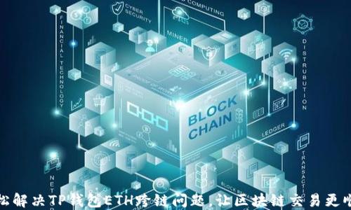 轻松解决TP钱包ETH跨链问题,让区块链交易更顺畅