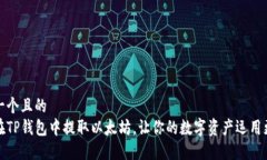 思考一个且的  如何在TP钱