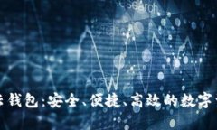 全面解析TP云钱包：安全、