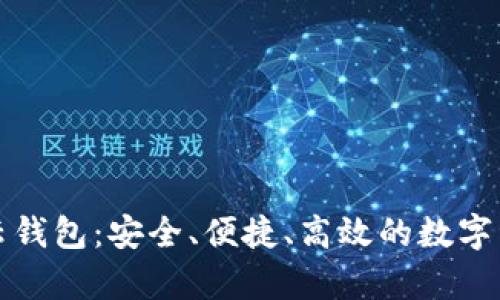全面解析TP云钱包：安全、便捷、高效的数字资产管理方案