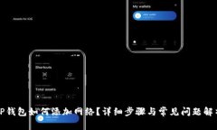 TP钱包如何添加网络？详细