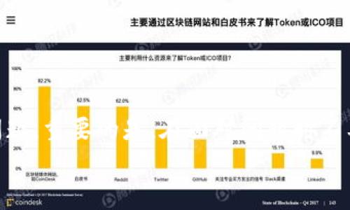  如何找回tp钱包里的丢失币种，解决币种消失的常见问题 / 
 guanjianci tp钱包,币种丢失,区块链安全,数字货币 /guanjianci 

引言：数字货币时代的挑战
数字货币的崛起为我们带来了新的投资机会，但随之而来的安全问题和技术挑战也让不少使用者感到困惑。尤其是在使用像tp钱包这样的数字货币钱包时，许多用户发现自己的资产在没有任何预警的情况下“消失”了。今天，我们就来谈谈如何找回tp钱包里的丢失币种以及一些常见的安全注意事项。

一、理解tp钱包的工作原理
tp钱包是一种流行的数字资产管理工具，它允许用户存储、发送和接收多种加密货币。然而，tp钱包的去中心化特性意味着，用户在使用过程中需要承担一定的风险，包括遗失私钥、误操作或者遭遇网络攻击等。
每一笔交易都会被记录在区块链上，钱包的资产实际上不是存在于钱包本身，而是存储在区块链网络中的某个地址。而tp钱包只是一种方便用户管理这些资产的工具!

二、币种“消失”的常见原因
有许多因素导致用户在tp钱包中找不到自己的资产。了解这些原因，可以帮助用户更好地保护自己的资产。以下是几个常见的原因：
ul
listrong私钥丢失：/strong如果用户丢失了私钥，那么他们就无法访问对应地址上的资产。/li
listrong网络故障：/strong某些时候，网络延迟或者故障会造成用户在短时间内看不到资产。/li
listrong错误的地址：/strong在转账或接收时输错地址，可能导致资产转入错误的地方。/li
listrong技术问题：/strong钱包版本过旧或者软件错误，都有可能导致资产显示异常。/li
/ul

三、如何找回tp钱包里的丢失币种
如果你发现tp钱包里的币种不见了，不必惊慌。以下是一些步骤，可能帮助你找回你的资产：

h41. 检查网络连接/h4
首先，确保你当前的网络连接是稳定的。有时候，网络故障会造成信息的延迟显示。

h42. 更新钱包软件/h4
确保你的tp钱包已经更新到最新版本。开发者经常会发布更新以修复错误和增强安全性。

h43. 导入钱包/h4
如果你有私钥或助记词，可以尝试将其导入到另一个钱包中，以查看是否能找到你的资产。如果私钥安全，请务必妥善保管。

h44. 查阅区块链浏览器/h4
可以通过区块链浏览器（如Etherscan等）输入你的地址，查看该地址上是否有资产交易记录。这是验证你资产状态的最直接方式。

h45. 联系技术支持/h4
如果以上方法都未能解决问题，可以考虑联系tp钱包的官方技术支持团队，提供他们必要的信息，他们会给出具体的建议。

四、预防措施：确保你的数字资产安全
为了避免未来再次出现币种丢失的情况，用户应该采取一些有效的预防措施：
ul
listrong备份私钥：/strong定期备份你的私钥或助记词，存放在安全的地方。/li
listrong开启双重验证：/strong很多数字钱包提供双重验证功能，增强账号安全性。/li
listrong定期更新口令：/strong定期更改钱包密码，不要使用容易猜测的密码。/li
listrong关注安全动态：/strong持续关注数字货币领域的安全动态和常见网络安全威胁。/li
/ul

五、总结：数字货币管理的智慧
随着数字货币的普及，学会如何安全地管理自己的财产是每个投资者的必修课。即便是经验丰富的用户，也可能偶尔遇到资产丢失的问题。重要的是，在面对问题时不要慌张，按照有效的方法进行寻找或处理。同时，采取良好的安全习惯，可以为你的数字货币之旅提供更多保障。
在你探索数字货币的世界时，记得要保持谨慎，保护自己的资产。希望你能成功找回丢失的币种，并在未来的投资中获得丰厚的回报!