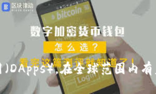 TP钱包（TokenPocket）是一款多币种的数字钱包，虽然它的具体起源国并不十分明确，但它的团队主要来自中国。TP钱包支持多种区块链资产和去中心化应用（DApps），在全球范围内有着广泛的用户基础。这款钱包凭借其安全性和便捷性，受到许多加密货币爱好者的青睐。如果你有更多关于TP钱包的问题或需要进一步的信息，欢迎继续询问！