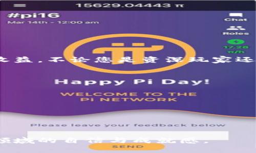   如何在TP钱包中轻松添加自选资产，让你的数字资产管理更高效 / 
 guanjianci TP钱包, 自选资产, 数字资产管理, 钱包使用技巧 /guanjianci 

引言：轻松管理你的数字资产
在如今的数字经济时代，越来越多的人开始关注和投资于数字资产。其中，TP钱包作为一种流行的数字货币钱包，其功能强大，使用便捷，深受广大用户的喜爱。然而，面对繁多的数字资产，如何高效地管理它们便成了用户的一大痛点。本文将为您详细介绍在TP钱包中添加自选资产的步骤及其背后的重要性。让我们一起踏上这段探索之旅，解决您在资产管理上的烦恼。

一、什么是自选资产？
自选资产，顾名思义，指的是用户在自己钱包中挑选出来、希望重点关注的数字货币。添加自选资产后，用户可以在TP钱包中更快地找到这些数字货币，实时查看其最新行情和价格动态，从而有效地帮助他们做出投资决策。

二、为什么要添加自选资产？
在数字资产投资中，信息的获取和决策的及时性至关重要。添加自选资产可以为用户带来以下几个方面的好处：
ul
  listrong提高效率：/strong通过设定自选，用户可以快速找到心仪的数字资产，避免在众多资产中浪费时间搜索。/li
  listrong及时把握市场动向：/strong自选资产通常会第一时间收到相关消息和价格波动，用户能迅速做出反应。/li
  listrong个性化管理：/strong通过自选资产管理，能够为用户提供更符合自身投资风格的信息，增加投资的灵活性。/li
/ul

三、如何在TP钱包中添加自选资产
接下来，我们将逐步指导您如何在TP钱包中添加自选资产。

h4步骤一：打开TP钱包/h4
首先，确保您已经下载并安装了TP钱包，点击图标打开应用。如果您是新用户，请先注册并登录。

h4步骤二：找到您想要添加的数字资产/h4
在TP钱包的主界面，您会看到多个板块，包括“资产”、“市场”等。点击“市场”板块，这里列出了所有可交易的数字资产。您可以通过搜索框快速寻找您想要添加的资产。

h4步骤三：添加资产到自选/h4
找到目标资产后，点击进入该资产的详情页。在页面中间位置，您会看到一个“添加自选”或“加入自选”的按钮，点击它即可将其添加到自选资产列表中。

h4步骤四：查看和管理您的自选资产/h4
完成上述步骤后，您可以返回主界面，选择“自选”选项，就能查看已添加的数字资产。这里您还能随时删除或编辑自选资产，确保列表始终符合您的投资需求。

四、自选资产管理技巧
添加自选资产是一方面，如何合理管理同样重要。以下是一些实用的小技巧：
ul
  listrong定期检查：/strong趁着市场波动和行情变化，定期审视自己的自选资产，及时进行增减调整。/li
  listrong设定价格预警：/strong很多数字钱包都支持价格提醒，用户可以根据自己的投资策略设置相应的价格预警，从而做到未雨绸缪。/li
  listrong关注市场新闻：/strong在投资过程中，新闻动态可能直接影响资产价格，因此，保持信息灵通，及时了解相关消息，能够更好地把握投资机会。/li
/ul

五、总结：掌握自选资产，提升投资效率
在TP钱包中添加自选资产不仅能够提升您的数字资产管理效率，还能帮助您在瞬息万变的市场中保持灵活应对。希望通过本文的指南，您能够轻松添加自选资产，并从中收益。不论您是资深玩家还是新手，只要善于运用这些功能，必能在数字资产投资中游刃有余。

补充：常见问题解答
为了进一步帮助大家，我们整理了一些常见问题及其解答：
ul
  listrongQ: 自选资产可以添加多个吗？/strongbrA: 是的，您可以添加多个自选资产，以便方便管理。/li
  listrongQ: 如何删除自选资产？/strongbrA: 在自选列表中，点击想要删除的资产，选择删除即可。/li
  listrongQ: 自选资产会自动更新价格吗？/strongbrA: 是的，TP钱包会实时更新您自选资产的市场价格。/li
/ul

通过为您的投资策略添加个性化元素，您将能够更好地抓住市场机会，实现财富增值。希望这篇文章能够帮助您在TP钱包的使用过程中更加得心应手，增加您在数字资产领域的自信与成就感。