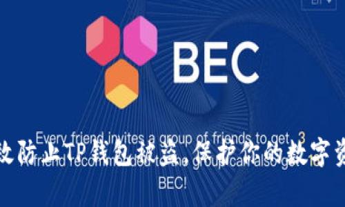 如何有效防止TP钱包被盗，保护你的数字资产安全